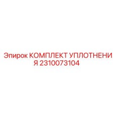 2310073104 КОМПЛЕКТ УПЛОТНЕНИЯ Epiroc