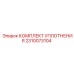 2310073104 КОМПЛЕКТ УПЛОТНЕНИЯ Epiroc