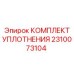 2310073104 КОМПЛЕКТ УПЛОТНЕНИЯ Epiroc