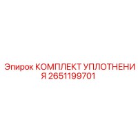 2651199701 КОМПЛЕКТ УПЛОТНЕНИЯ Epiroc