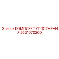 2651676260 КОМПЛЕКТ УПЛОТНЕНИЯ Epiroc
