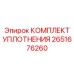 Уплотнительный комплект Epiroc 2651676260