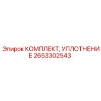 2653302543 КОМПЛЕКТ УПЛОТНЕНИЯ Epiroc
