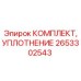 Уплотнительный набор для поворотных устройств Epiroc 2653302543