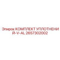 2657302002 КОМПЛЕКТ УПЛОТНЕНИЙ-V-AL Epiroc