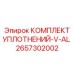 2657302002 КОМПЛЕКТ УПЛОТНЕНИЙ-V-AL Epiroc