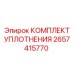 2657415770 КОМПЛЕКТ УПЛОТНЕНИЯ Epiroc