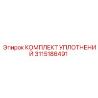 3115186491 КОМПЛЕКТ УПЛОТНЕНИЙ Epiroc