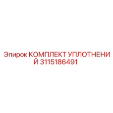 3115186491 КОМПЛЕКТ УПЛОТНЕНИЙ Epiroc