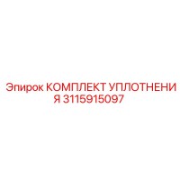 3115915097 КОМПЛЕКТ УПЛОТНЕНИЯ Epiroc