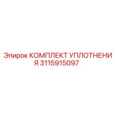 3115915097 КОМПЛЕКТ УПЛОТНЕНИЯ Epiroc