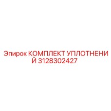 3128302427 КОМПЛЕКТ УПЛОТНЕНИЙ Epiroc