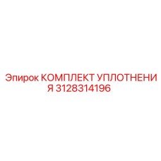 3128314196 КОМПЛЕКТ УПЛОТНЕНИЯ Epiroc