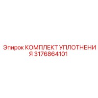 3176864101 КОМПЛЕКТ УПЛОТНЕНИЯ Epiroc
