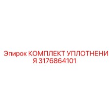 3176864101 КОМПЛЕКТ УПЛОТНЕНИЯ Epiroc