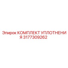3177309262 КОМПЛЕКТ УПЛОТНЕНИЯ Epiroc
