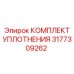 3177309262 КОМПЛЕКТ УПЛОТНЕНИЯ Epiroc