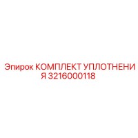 3216000118 КОМПЛЕКТ УПЛОТНЕНИЯ Epiroc