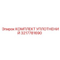 3217781690 КОМПЛЕКТ УПЛОТНЕНИЙ Epiroc