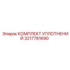 3217781690 КОМПЛЕКТ УПЛОТНЕНИЙ Epiroc