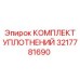 3217781690 КОМПЛЕКТ УПЛОТНЕНИЙ Epiroc