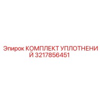 3217856451 КОМПЛЕКТ УПЛОТНЕНИЙ | Epiroc