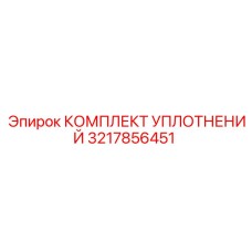 3217856451 КОМПЛЕКТ УПЛОТНЕНИЙ | Epiroc