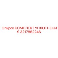 3217882246 КОМПЛЕКТ УПЛОТНЕНИЯ Epiroc