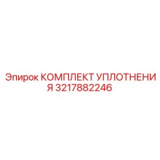 3217882246 КОМПЛЕКТ УПЛОТНЕНИЯ Epiroc