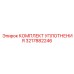 3217882246 КОМПЛЕКТ УПЛОТНЕНИЯ Epiroc