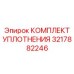 3217882246 КОМПЛЕКТ УПЛОТНЕНИЯ Epiroc