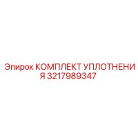 3217989347 КОМПЛЕКТ УПЛОТНЕНИЯ Epiroc