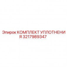 Комплект 3217989347 Epiroc для поворотных устройств