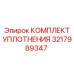 Комплект 3217989347 Epiroc для поворотных устройств