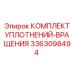 3363098494 КОМПЛЕКТ УПЛОТНЕНИЙ-ВРАЩЕНИЯ Epiroc