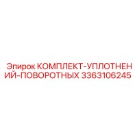 3363106245 КОМПЛЕКТ-УПЛОТНЕНИЙ-ПОВОРОТНЫХ Epiroc