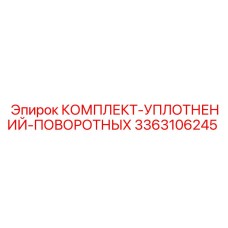 3363106245 КОМПЛЕКТ-УПЛОТНЕНИЙ-ПОВОРОТНЫХ Epiroc