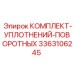 3363106245 КОМПЛЕКТ-УПЛОТНЕНИЙ-ПОВОРОТНЫХ Epiroc