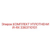 3363110101 КОМПЛЕКТ УПЛОТНЕНИЙ-RX Epiroc