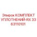 3363110101 КОМПЛЕКТ УПЛОТНЕНИЙ-RX Epiroc