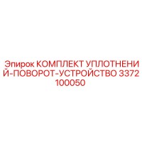3372100050 КОМПЛЕКТ УПЛОТНЕНИЙ-ПОВОРОТ-УСТРОЙСТВО Epiroc