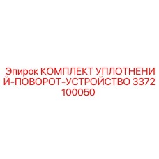 3372100050 КОМПЛЕКТ УПЛОТНЕНИЙ-ПОВОРОТ-УСТРОЙСТВО Epiroc