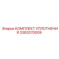 3382070009 КОМПЛЕКТ УПЛОТНЕНИЯ Epiroc