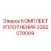3382070009 КОМПЛЕКТ УПЛОТНЕНИЯ Epiroc