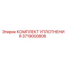 3719000808 КОМПЛЕКТ УПЛОТНЕНИЯ Epiroc