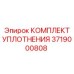 3719000808 КОМПЛЕКТ УПЛОТНЕНИЯ Epiroc