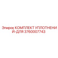3760007743 КОМПЛЕКТ УПЛОТНЕНИЙ-ДЛЯ Epiroc