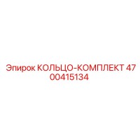4700415134 КОЛЬЦО-КОМПЛЕКТ Epiroc