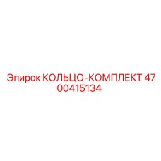 4700415134 КОЛЬЦО-КОМПЛЕКТ Epiroc