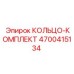 4700415134 КОЛЬЦО-КОМПЛЕКТ Epiroc